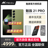 MEIZU 魅族 21 PRO 全網(wǎng)通5G新品 驍龍8Gen3 IP68 魅族21pro手機 月桂綠 12+256GB （官方標配）