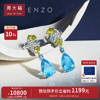 周大福 母親節(jié)禮物ENZO 海洋 18K金 托帕石多彩寶石鉆石耳釘女 EZV4922 ￥11999