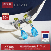 周大福 母亲节礼物ENZO 海洋 18K金 托帕石多彩宝石钻石耳钉女 EZV4922 ￥11999