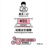 誠實一口 K01全價幼貓糧試用裝40g