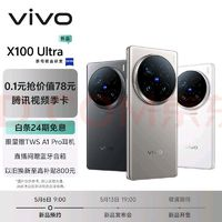 vivo 0.1元搶vivo X100s X100s Pro X100 Ultra手機 新機權(quán)益