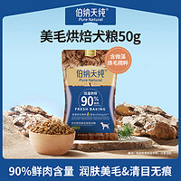 伯納天純 全價(jià)鮮肉美毛烘焙犬糧鴨肉梨清火通用50g