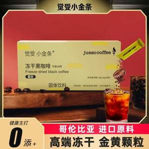 Jueso Coffee 覺受咖啡 小金條 凍干黑咖啡 28支/大盒