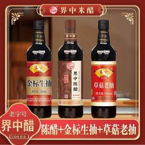 河南老字號(hào)，界中 金標(biāo)生抽520ml+陳醋520ml+草菇老抽520ml