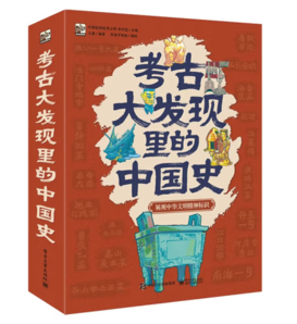 《考古大發(fā)現(xiàn)里的中國史》（全6冊(cè)）