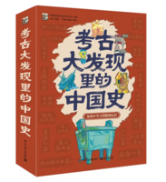 《考古大发现里的中国史》（全6册）