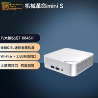 机械革命 imini S 迷你主机（R7-8845H、准系统）