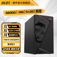 MSI 微星 R5 5600G 5700G 16G 1T核顯游戲辦公整機臺式電腦DIY組裝主機