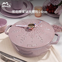 staub 琺寶 琺瑯鍋 夜櫻 24cm