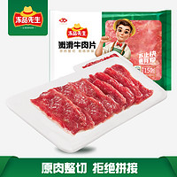 凍品先生 安井凍品先生 嫩滑牛肉片 150g 涮火鍋 麻辣燙燒烤食材