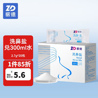 ZHENDE 振德 洗鼻鹽20包 2.7g/包用于300ml洗鼻器兌水成無碘生理鹽水洗鼻子成人兒童專用洗鼻劑20包/盒*1盒