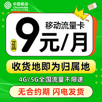 中國(guó)移動(dòng) CHINA MOBILE 發(fā)達(dá)卡 首年9元月租（本地歸屬+188G全國(guó)流量+暢享5G信號(hào)）激活贈(zèng)20元E卡