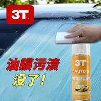 3T 汽車前擋風(fēng)玻璃油膜去除劑  280ml 1瓶