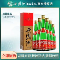 西鳳 陜西 西鳳酒經(jīng)典綠瓶長(zhǎng)脖55度500ml*6瓶鳳香純糧省外版正品