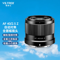 VILTROX 唯卓仕 40mm F2.5镜头尼康口轻巧全画幅自动对焦大光圈定焦镜头 Z卡口