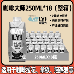 OATLY 噢麦力 咖啡大师燕麦奶 250mL*18瓶 整箱