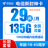 中國電信 封神卡20年29元/月135G全國流量100分鐘