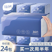 植护 抽纸整箱 大包卫生纸 面巾纸 餐巾纸 四层加厚 360张*24包（超值装）