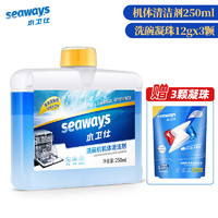 seaways 水衛(wèi)仕 機(jī)體清洗劑250ml+洗碗凝珠3顆