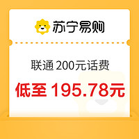 中國聯(lián)通 200元話費(fèi)充值 24小時(shí)內(nèi)到賬