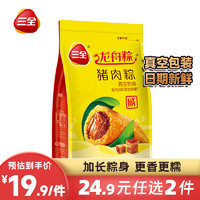 三全 早餐 夜宵真空包裝面點(diǎn)食品  真空甜粽肉粽 真空豬肉粽200g（2只裝）