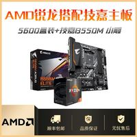 AMD 銳龍R5 5600盒裝搭配技嘉B550M 小雕電腦游戲全新主板CPU套裝