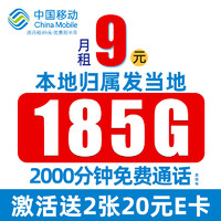 中國(guó)移動(dòng) CHINA MOBILE 夏景卡 9元月租（185G流量+本地歸屬+暢享5G信號(hào)）贈(zèng)40元E卡