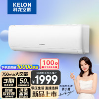 KELON 科龍 KFR-26G/QS1-X1 新一級能效 壁掛式空調(diào)1匹