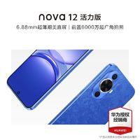 HUAWEI 華為 nova12 活力版 6000萬超廣角拍照 鴻蒙智能手機