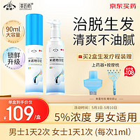 發(fā)跡 生發(fā)噴霧米諾地爾酊90ml*2瓶5%濃度男女性防脫育發(fā)液發(fā)際線快速增長治療斑禿脂溢性嚴重脫發(fā)白發(fā)藥品搽劑