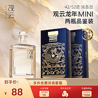 GuanYun 觀云 龍年MINI 小酒 濃香型白酒 200ml*2瓶 固態(tài)純糧釀造  包裝隨機(jī) 52度 200mL 2瓶