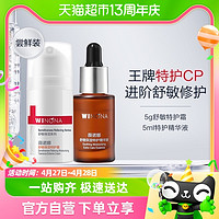 WINONA 薇諾娜 特護(hù)精華 5ml+特護(hù)霜 5g