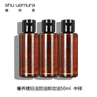 植村秀 Shu-uemura/植村秀琥珀臻萃養(yǎng)膚潔顏油50ml*3瓶深層清潔卸妝油