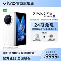 vivo X Fold3 Pro折疊旗艦手機(jī) 第三代驍龍8蔡司影像