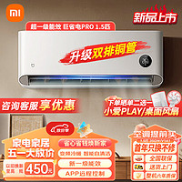 Xiaomi 小米 空調(diào)掛機(jī) 新一級能效 節(jié)能變頻冷暖 智能自清潔 壁掛式空調(diào) 1.5匹 巨省電PRO/V1A1