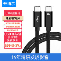 kaiboer 開博爾 USB4數(shù)據(jù)線 8K60hz全功能Type-C線雷電4高清線PD240W快充 0.5米