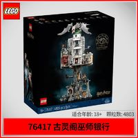 LEGO 樂高 積木76417古靈閣?巫師銀行-收藏版兒童拼裝玩具