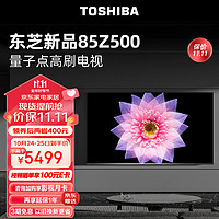 TOSHIBA 東芝 電視85500 85英寸量子點120高刷客廳巨幕 4K超清低藍光