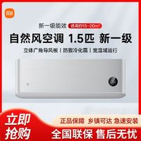 Xiaomi 小米 空调自然风1.5匹变频新一级能效冷暖智能自清洁壁挂式M1A1