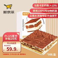 鲜京采 【马斯卡彭＞13%】提拉米苏蛋糕 950g