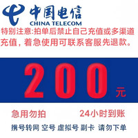 中國電信 200元話費充值 24小時內(nèi)到賬