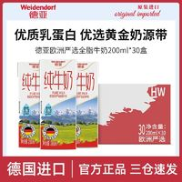 Weidendorf 德亞 30盒德亞歐洲嚴(yán)選全脂純牛奶200ml*30盒整箱裝德國(guó)原裝進(jìn)口