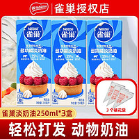 Nestlé 雀巢 淡奶油250ml3盒動物性稀鮮奶油烘焙原材料做蛋糕專用