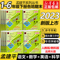 2023版孟建平各地期末測(cè)試卷精選全套