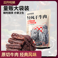 三只松鼠 風(fēng)干牛肉約400g經(jīng)典原味量販?zhǔn)炙号Ｈ飧蓛?nèi)蒙古特產(chǎn)計(jì)量稱重即食