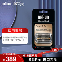 BRAUN 博朗 德國(guó)電動(dòng)剃須刀9系刀頭 94M（啞光銀）