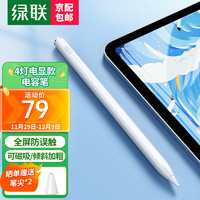 UGREEN 綠聯(lián) 電容筆ipad apple Pencil 蘋果iPad觸控筆 平板手寫筆一代二代平替觸屏筆