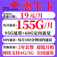 中國聯(lián)通 惠牛卡 首月19元月租（95G通用流量+60G定向+100分鐘通話）