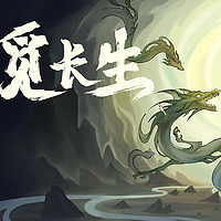 STEAM 蒸汽 《覓長生》標(biāo)準(zhǔn)版 國區(qū)激活碼