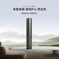 Xiaomi 小米 3匹 超一級能效 雙出風(fēng) 245m3/h大新風(fēng)量 新風(fēng)空調(diào) 變頻冷暖 空調(diào)柜機(jī) 72LW-NA11/F1A1